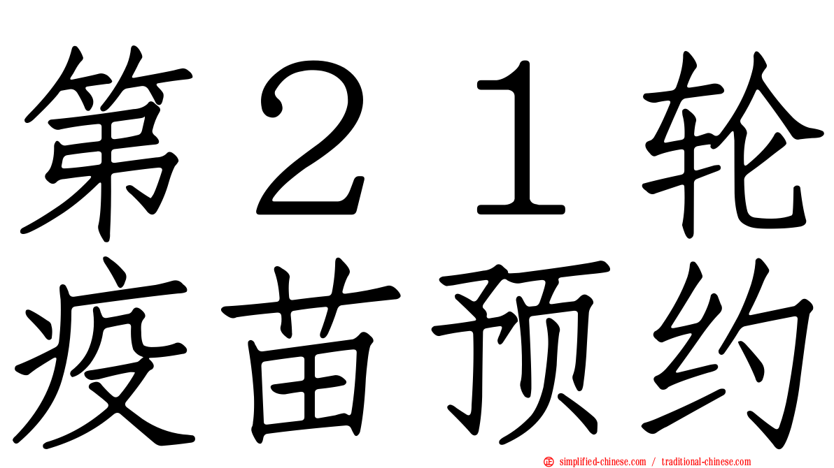 第２１轮疫苗预约