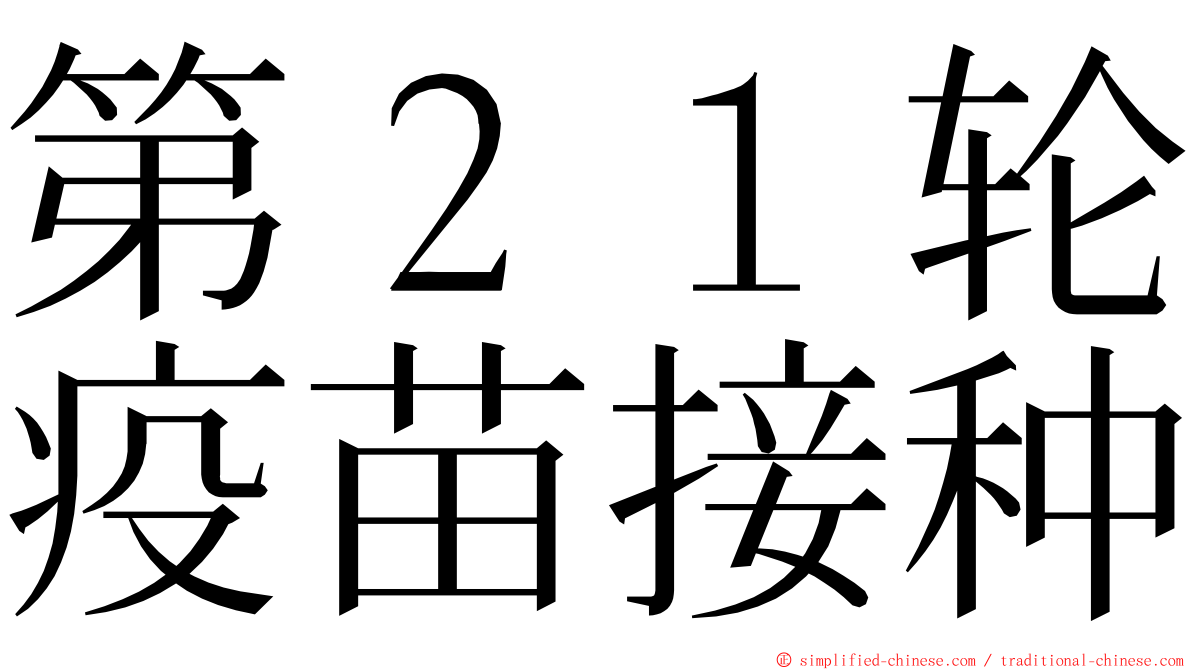 第２１轮疫苗接种 ming font