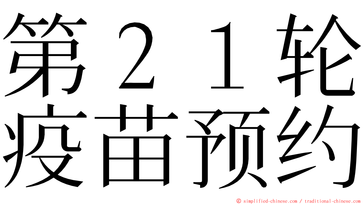 第２１轮疫苗预约 ming font