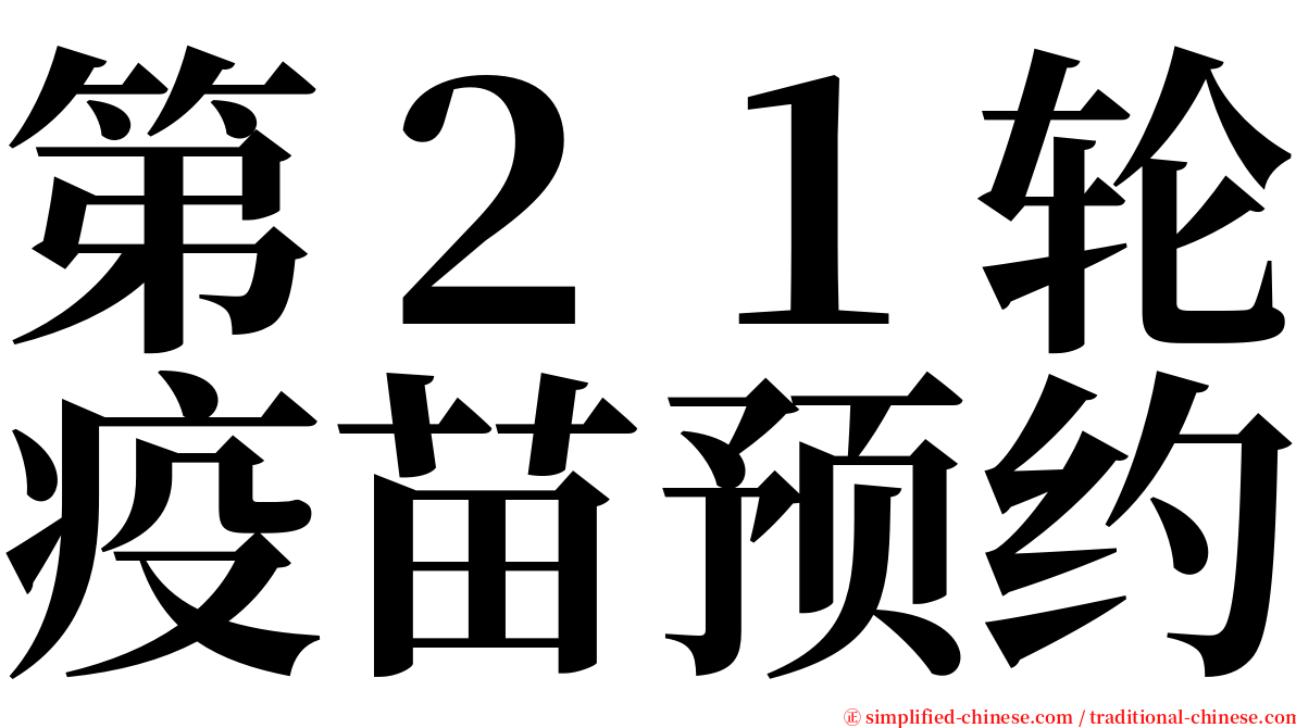 第２１轮疫苗预约 serif font