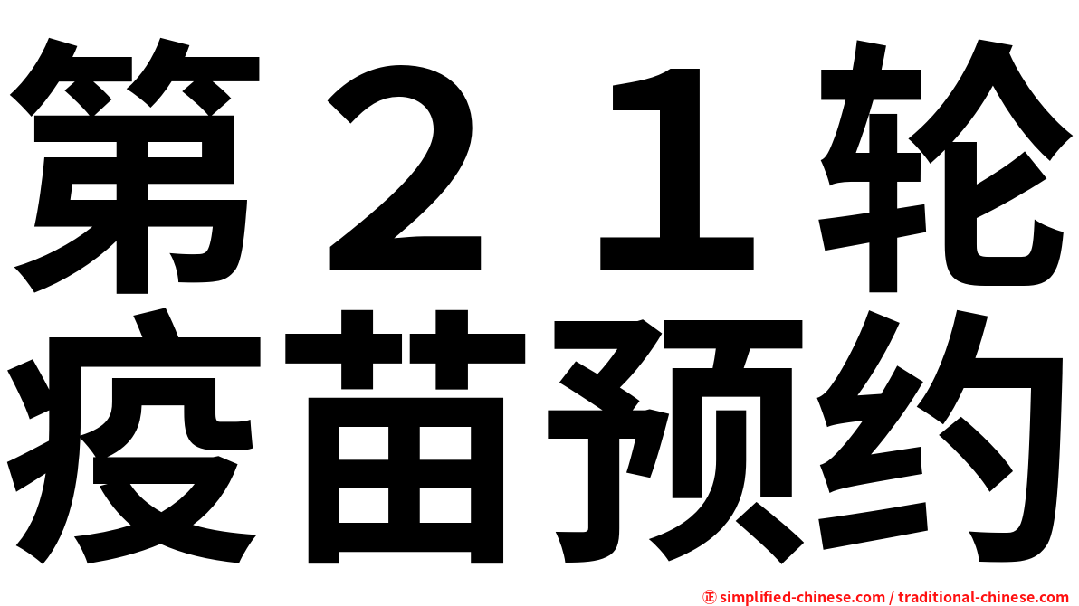 第２１轮疫苗预约