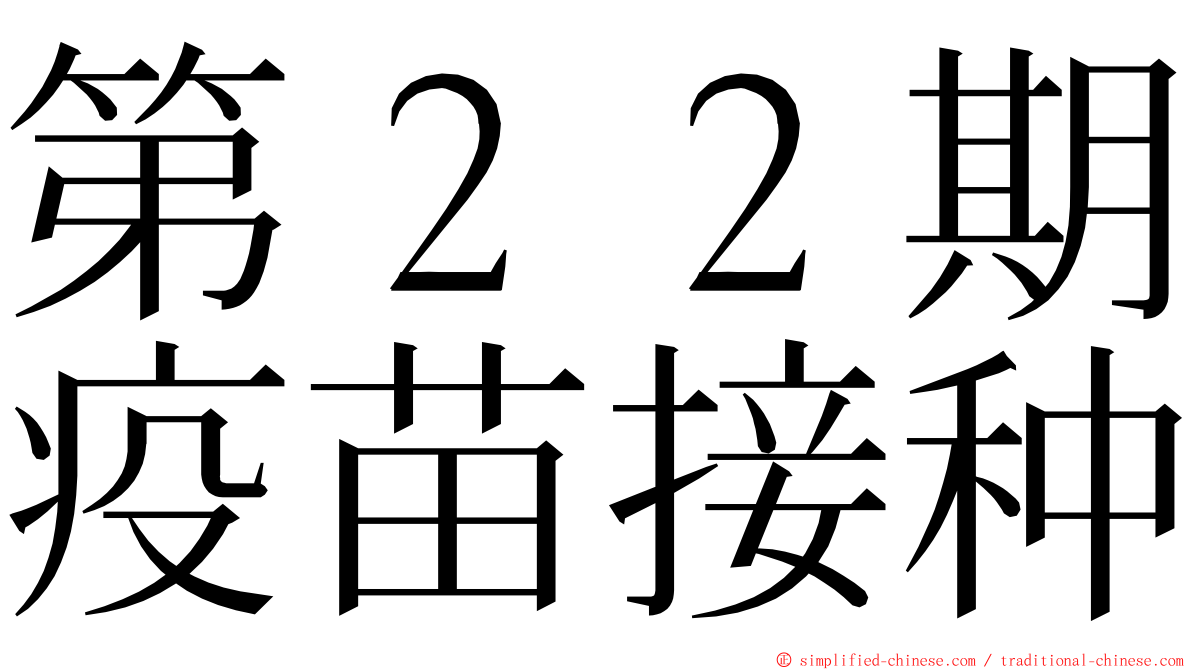 第２２期疫苗接种 ming font