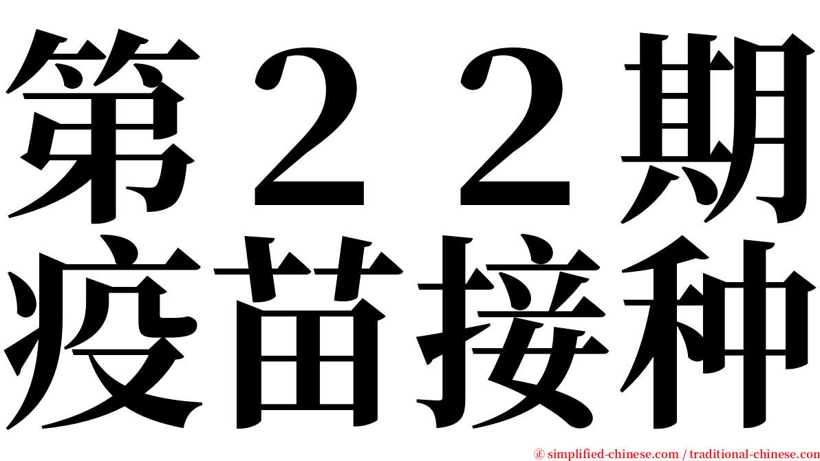 第２２期疫苗接种 serif font