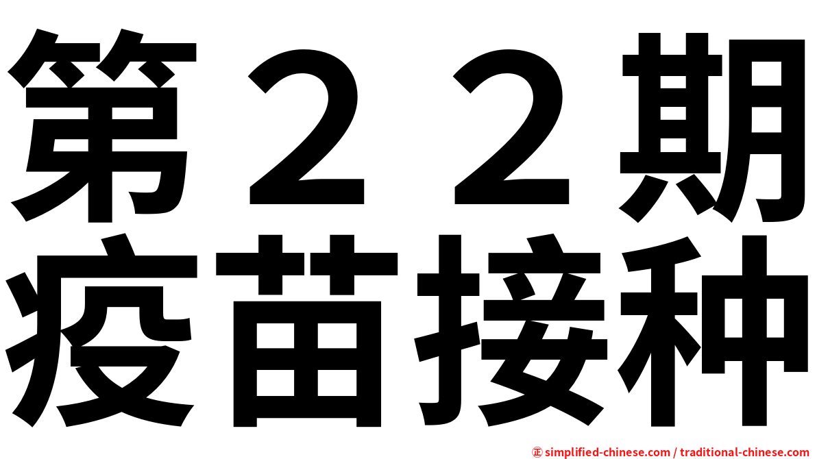 第２２期疫苗接种