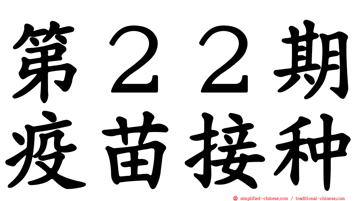 第２２期疫苗接种