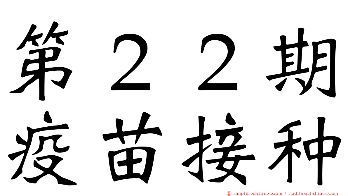 第２２期疫苗接种