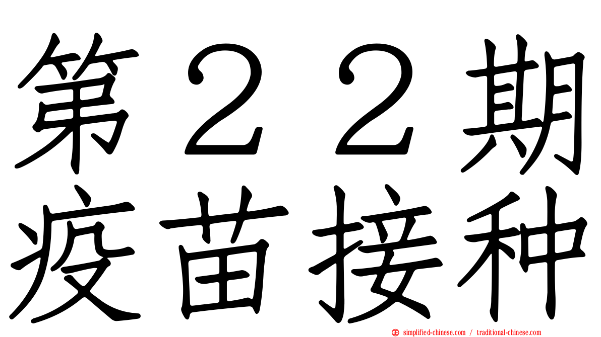 第２２期疫苗接种