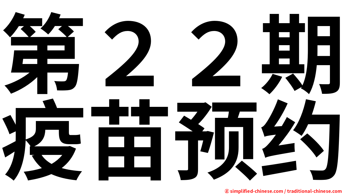 第２２期疫苗预约