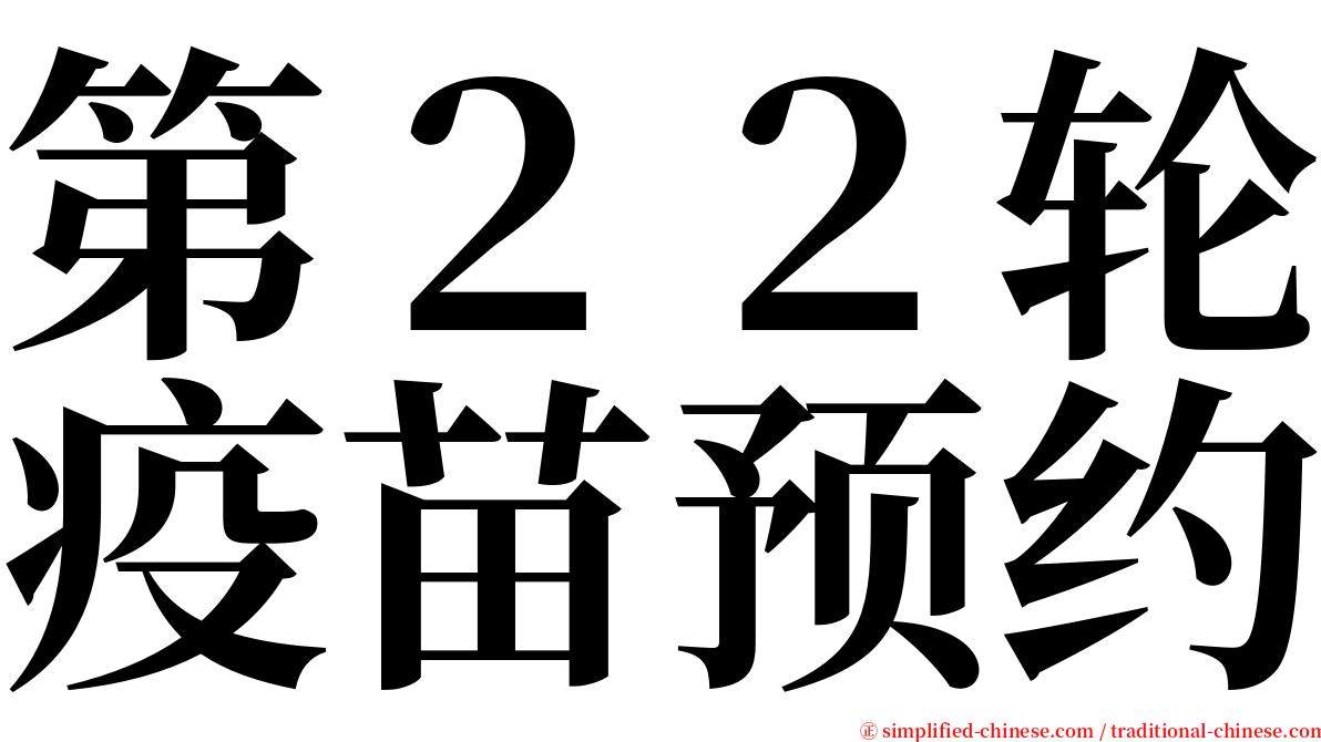 第２２轮疫苗预约 serif font