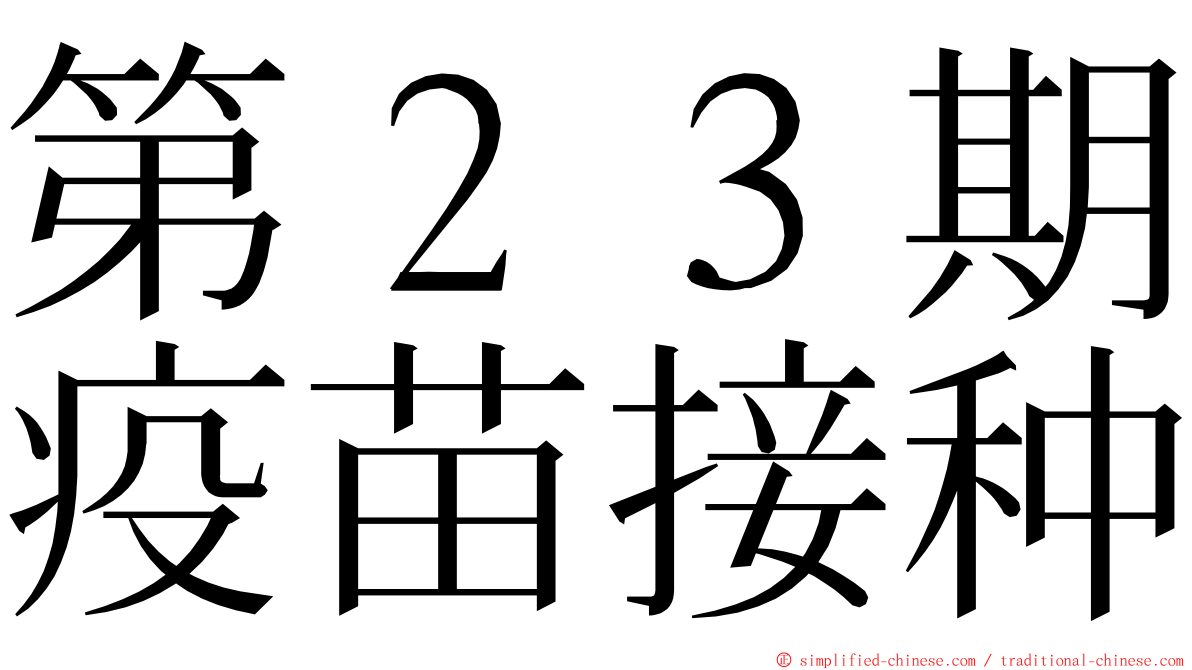 第２３期疫苗接种 ming font