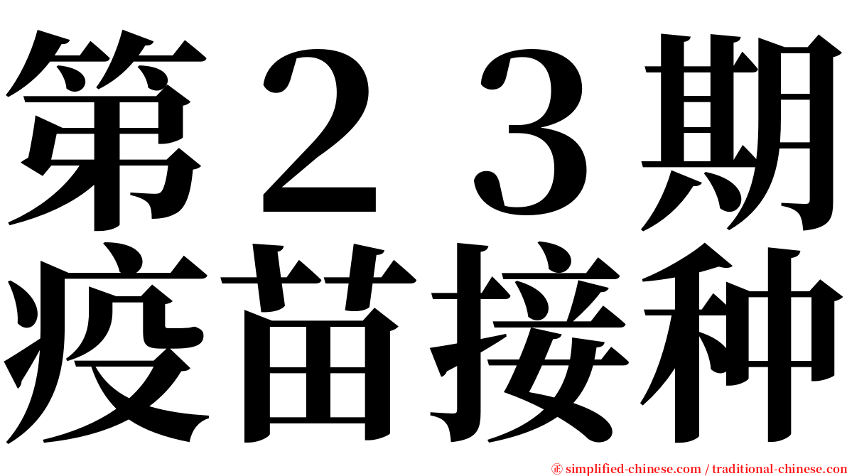 第２３期疫苗接种 serif font