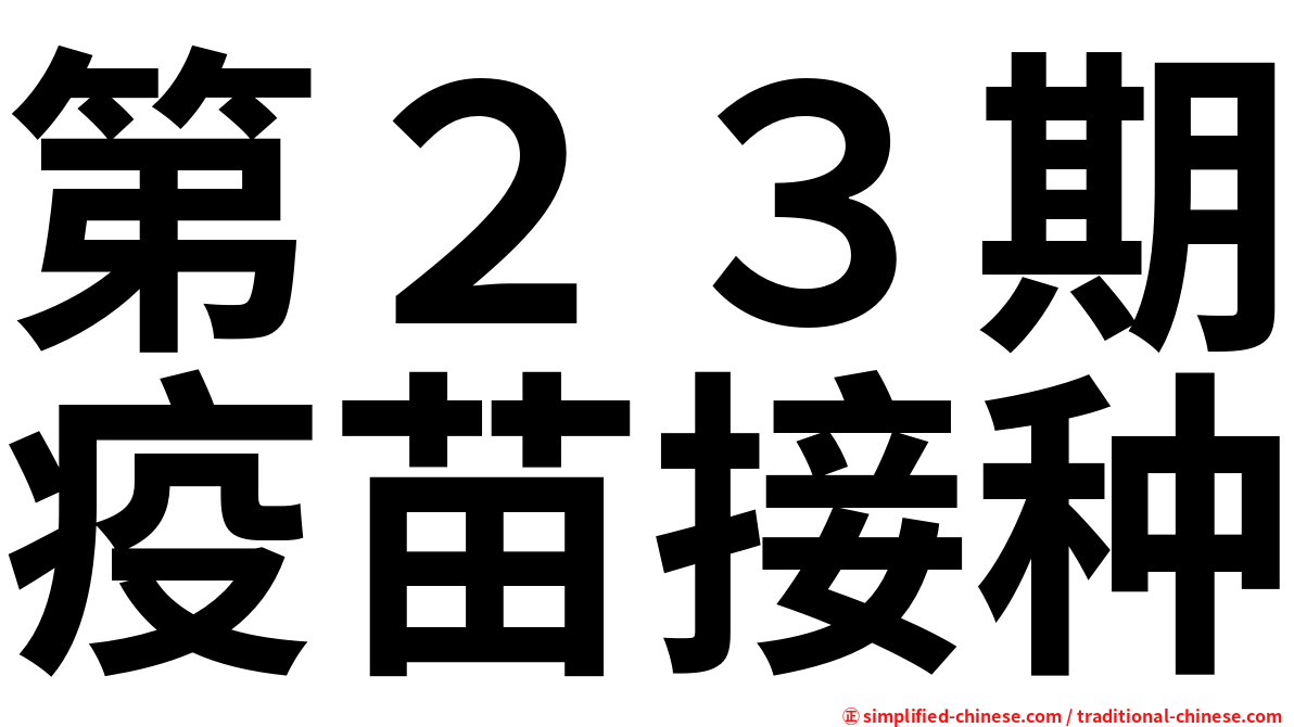 第２３期疫苗接种