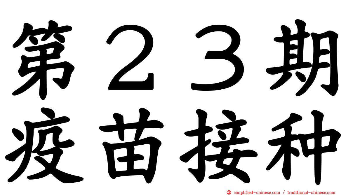 第２３期疫苗接种