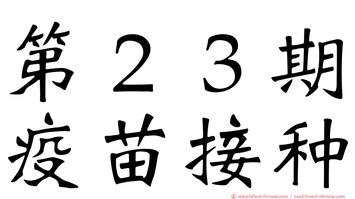 第２３期疫苗接种