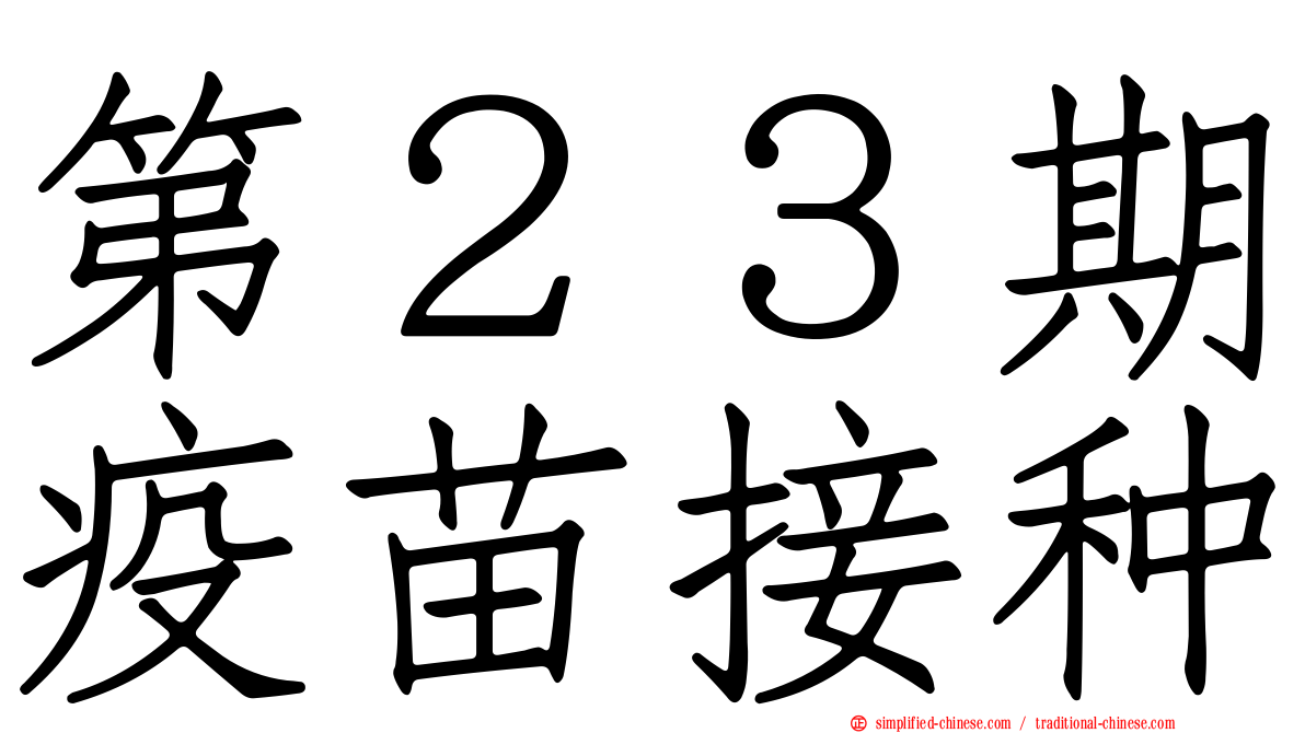 第２３期疫苗接种