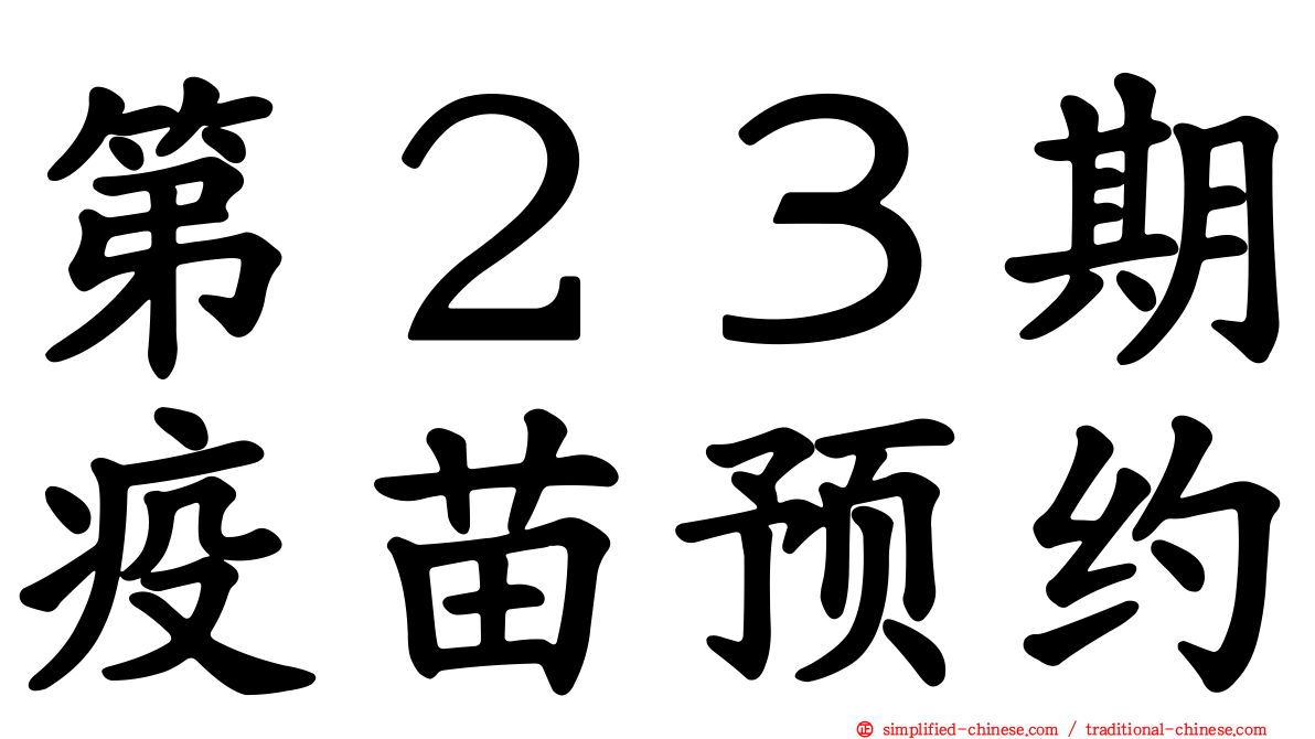 第２３期疫苗预约