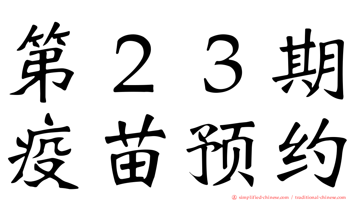 第２３期疫苗预约