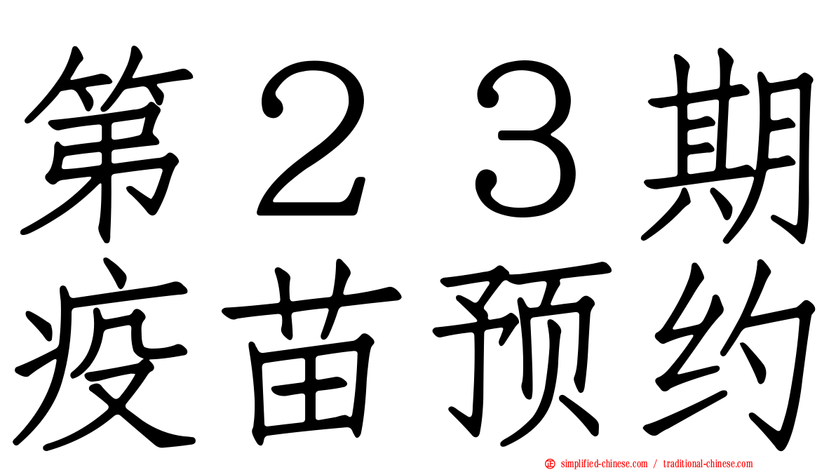 第２３期疫苗预约