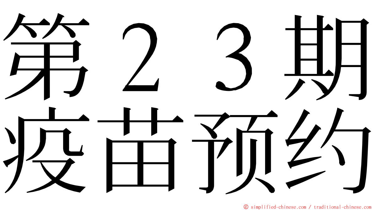 第２３期疫苗预约 ming font