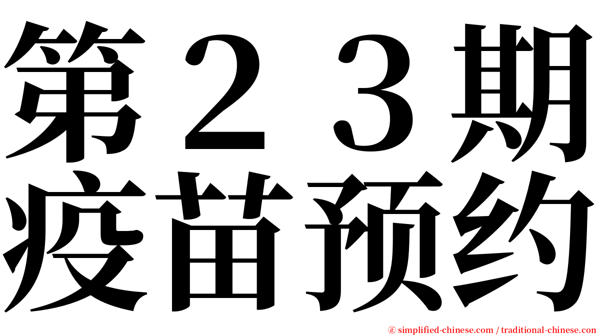 第２３期疫苗预约 serif font