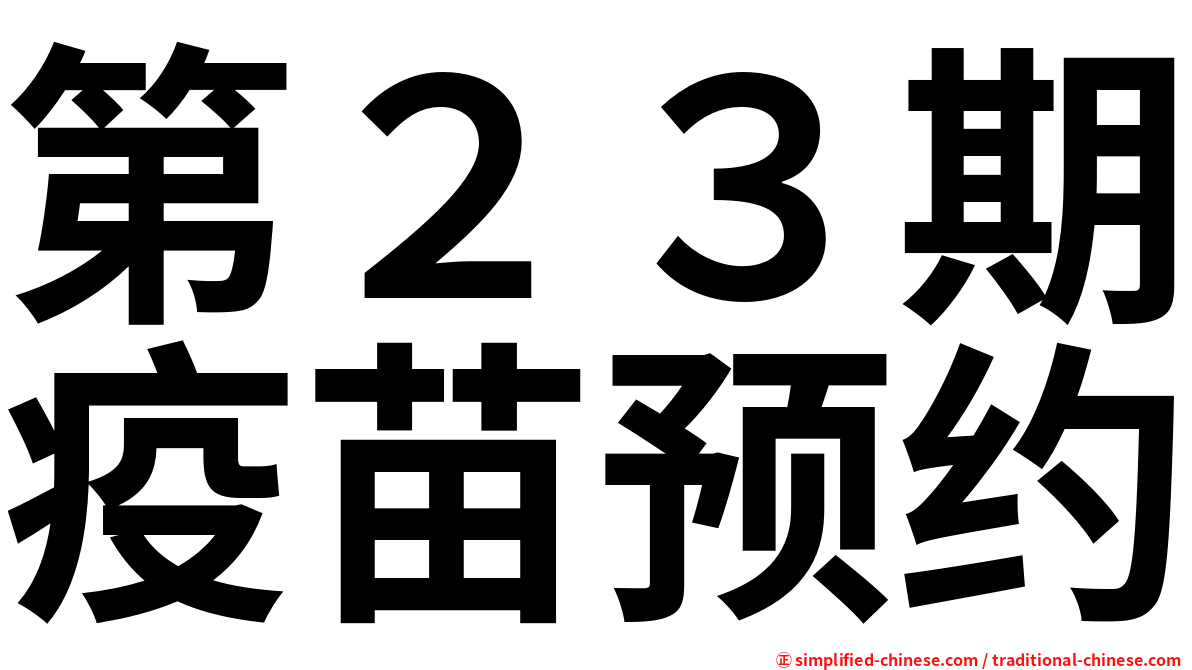第２３期疫苗预约