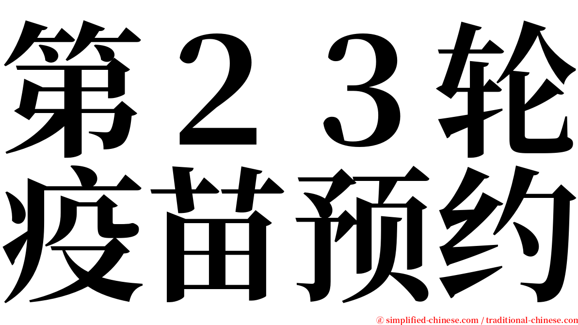 第２３轮疫苗预约 serif font