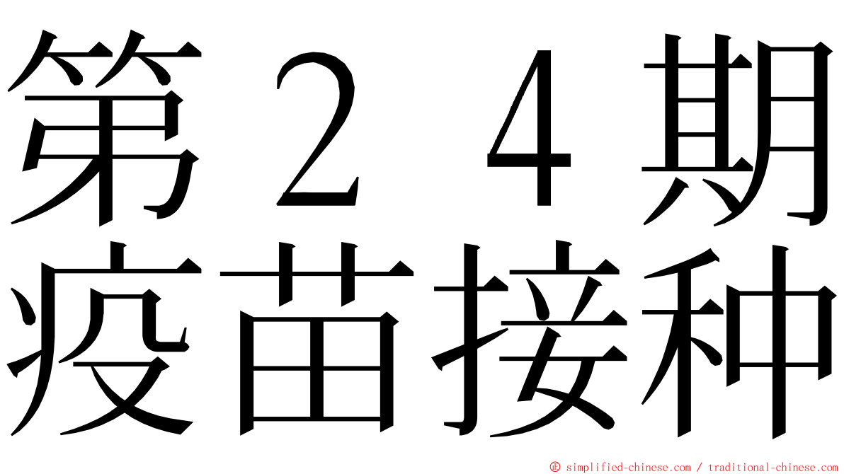 第２４期疫苗接种 ming font
