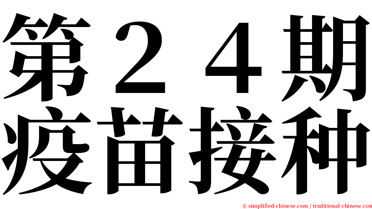 第２４期疫苗接种 serif font