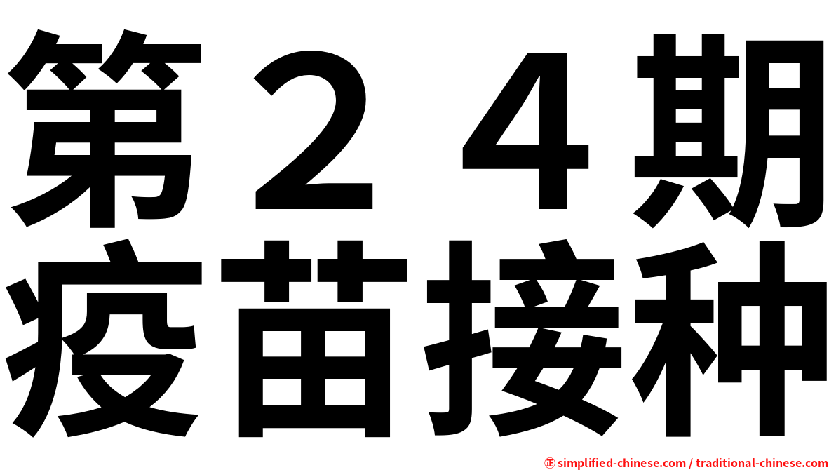 第２４期疫苗接种