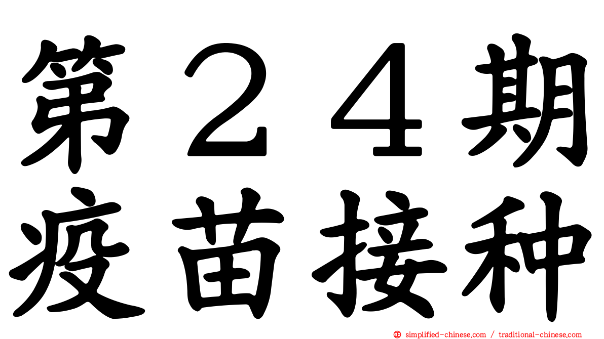 第２４期疫苗接种