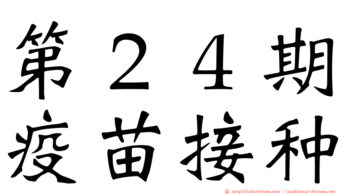第２４期疫苗接种