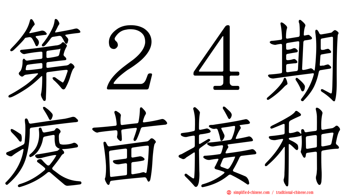 第２４期疫苗接种
