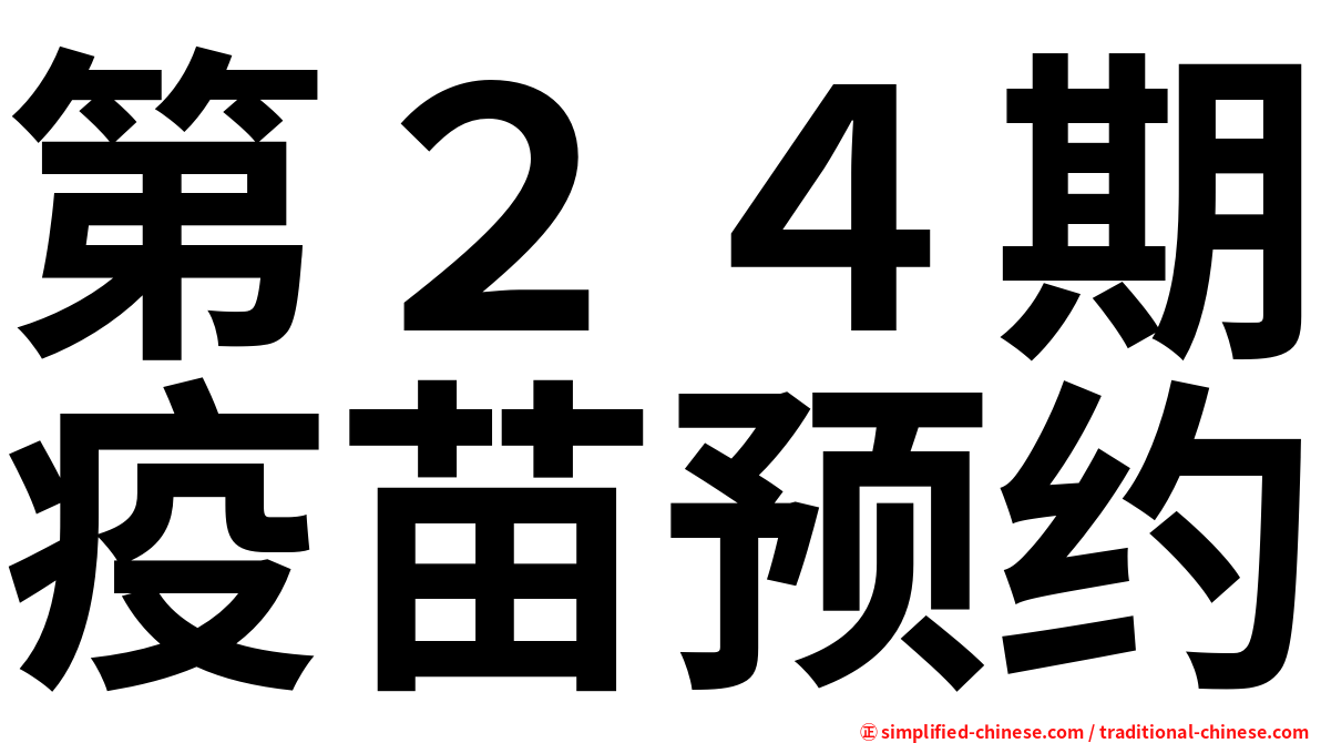 第２４期疫苗预约