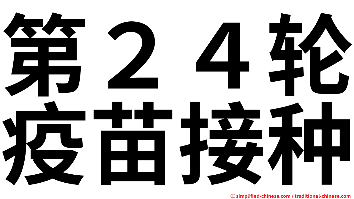 第２４轮疫苗接种