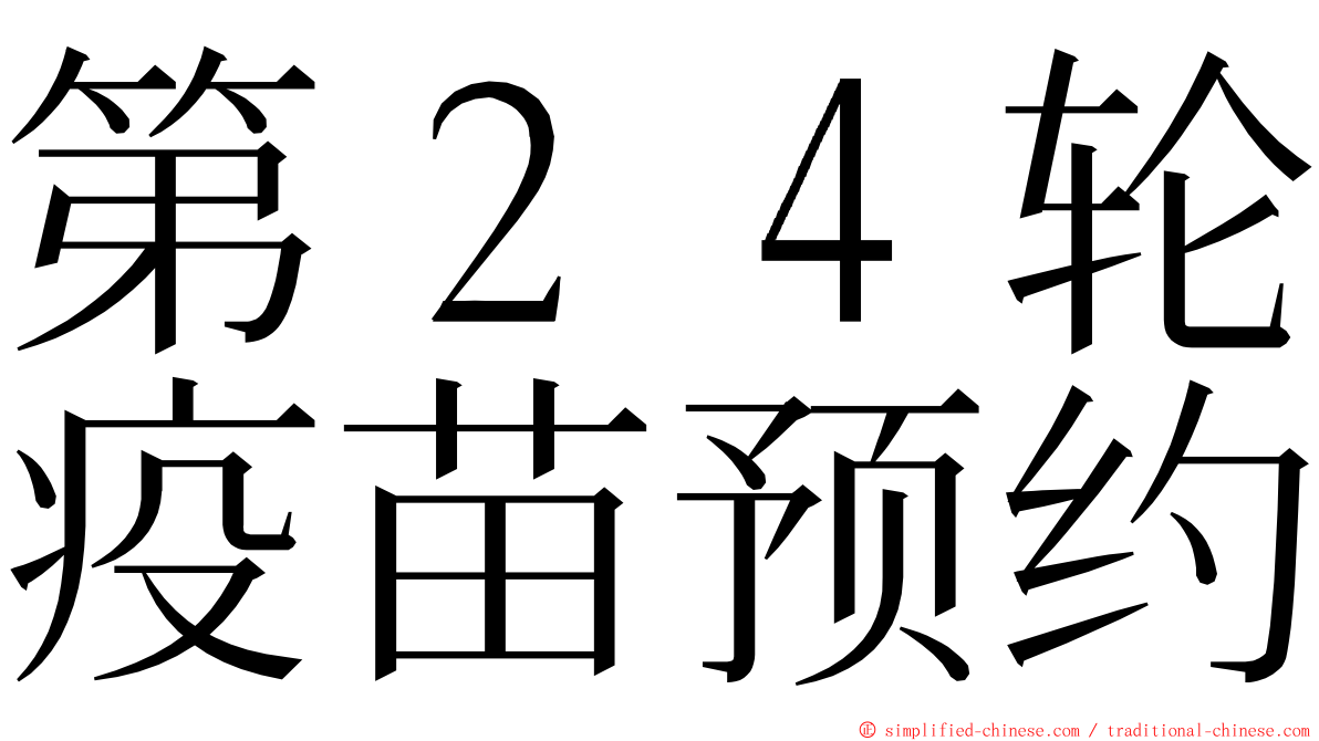 第２４轮疫苗预约 ming font