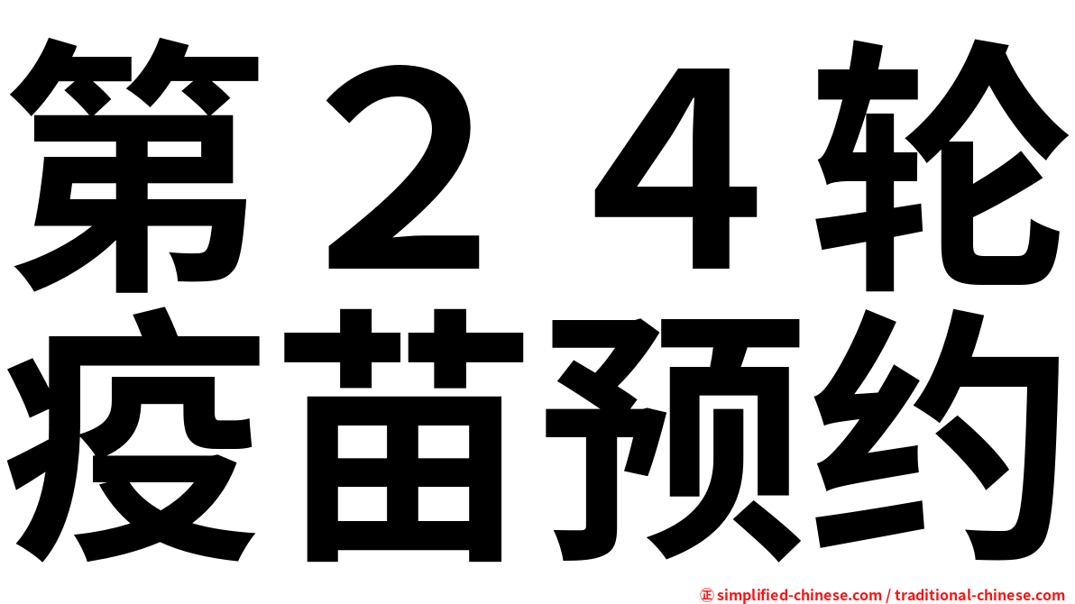 第２４轮疫苗预约