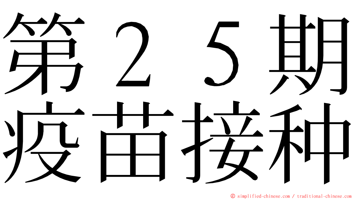 第２５期疫苗接种 ming font