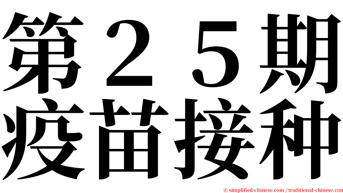 第２５期疫苗接种 serif font