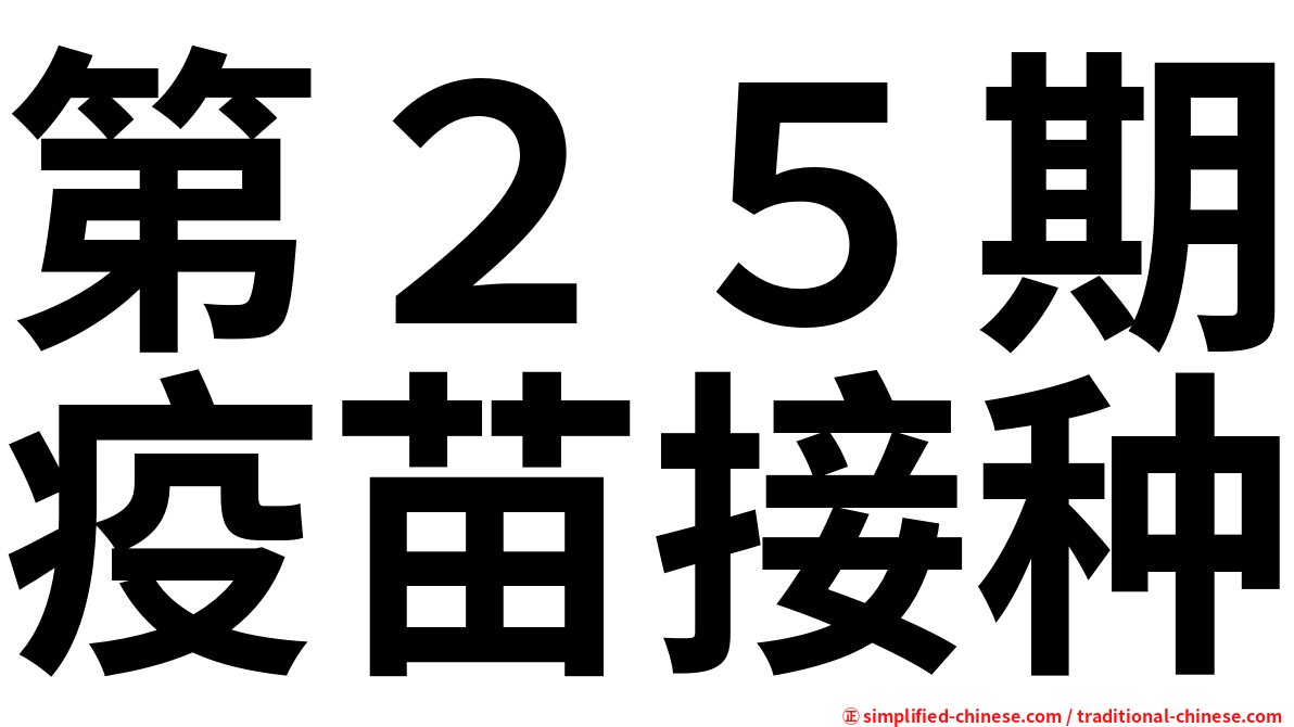 第２５期疫苗接种
