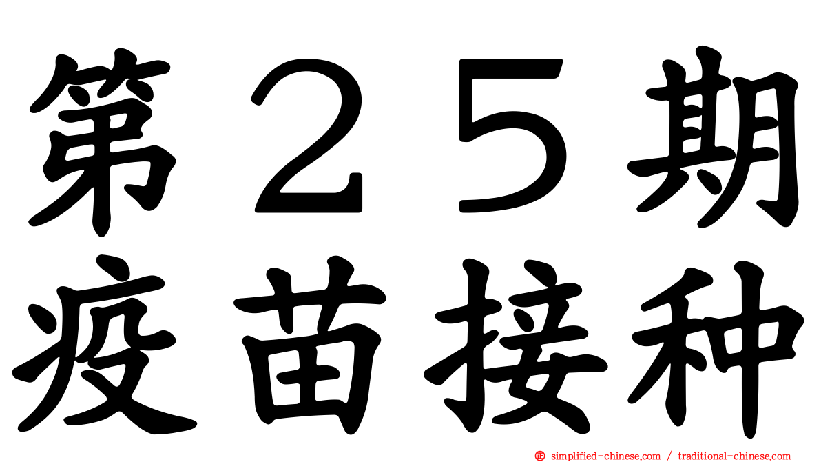 第２５期疫苗接种