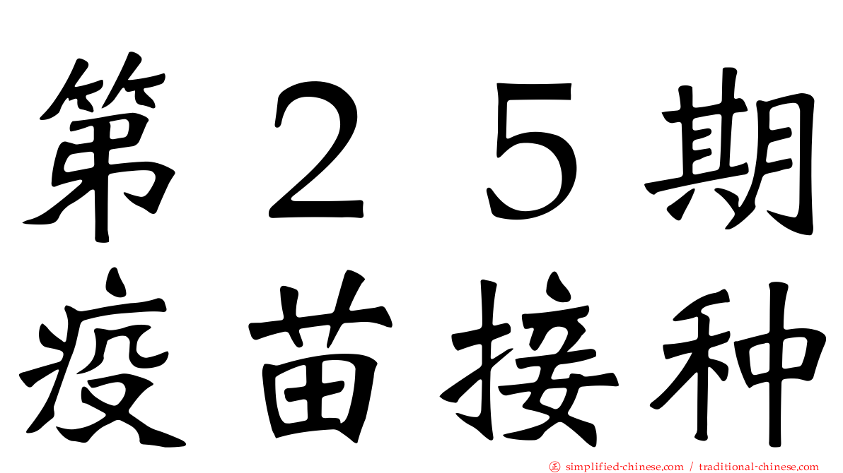 第２５期疫苗接种