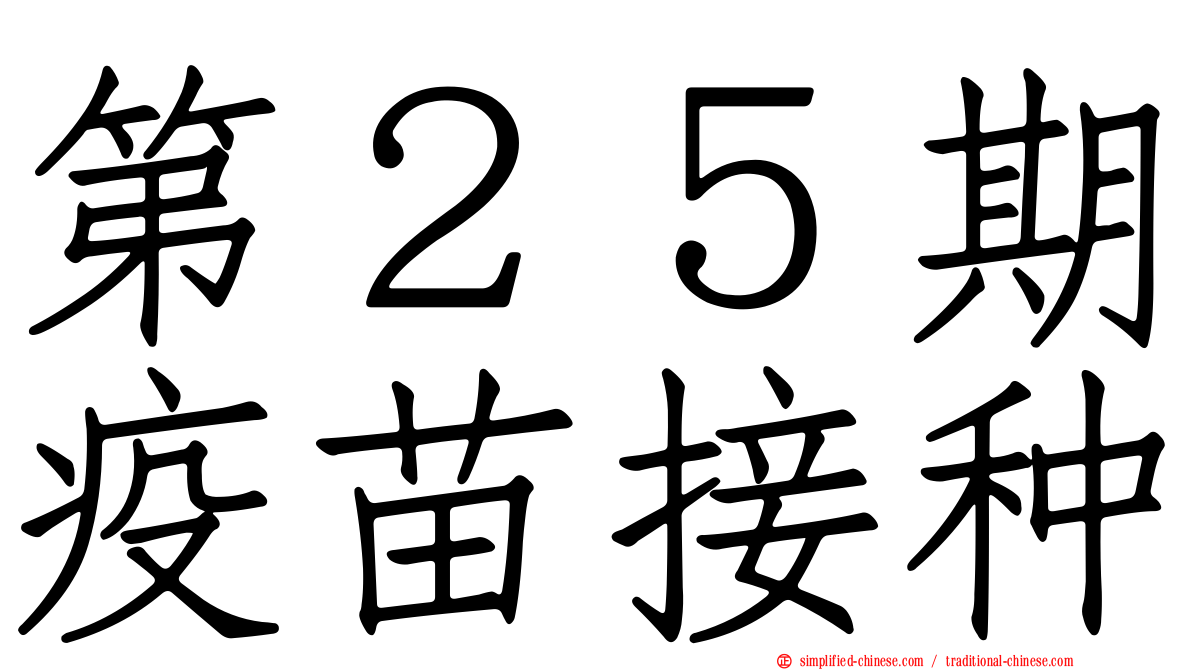 第２５期疫苗接种