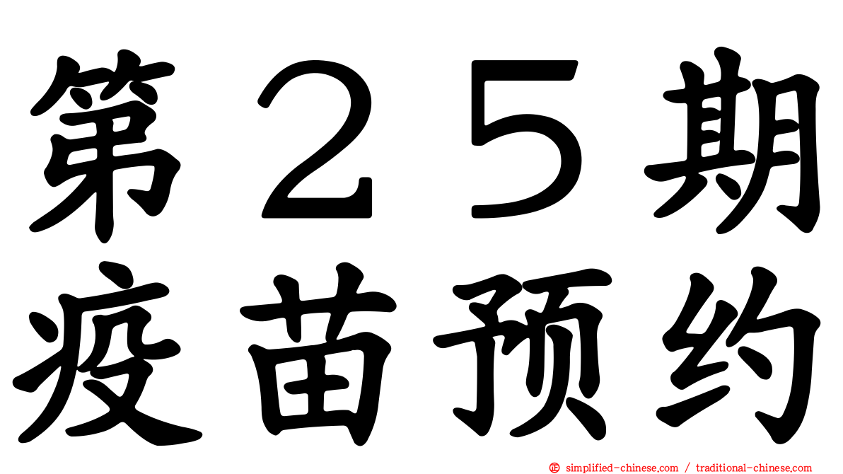 第２５期疫苗预约