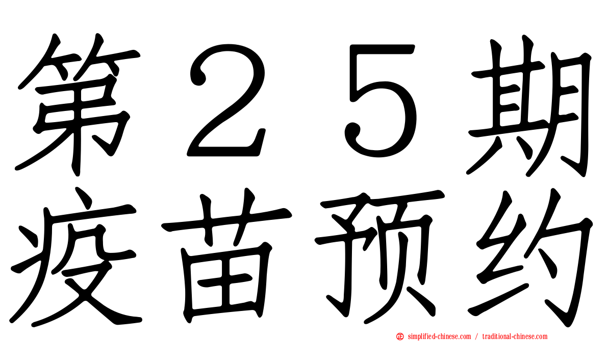 第２５期疫苗预约