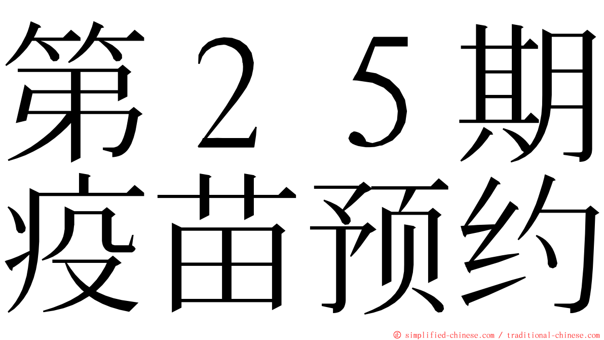 第２５期疫苗预约 ming font