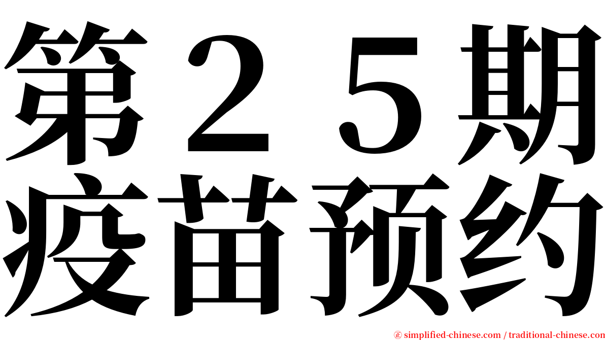 第２５期疫苗预约 serif font