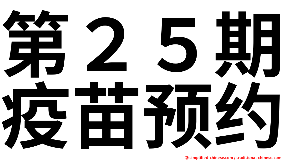 第２５期疫苗预约