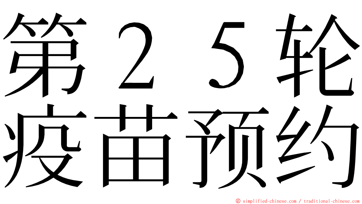 第２５轮疫苗预约 ming font