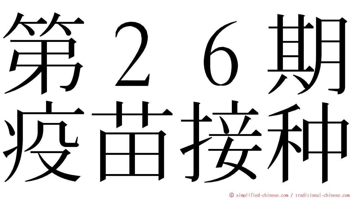 第２６期疫苗接种 ming font