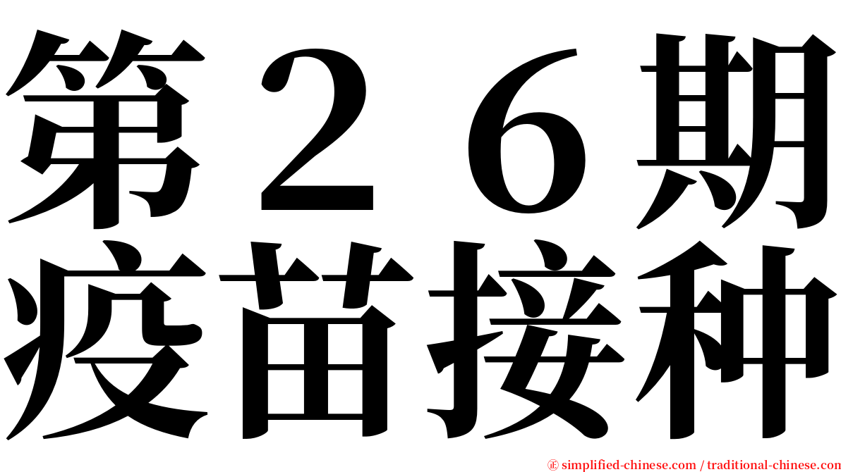 第２６期疫苗接种 serif font
